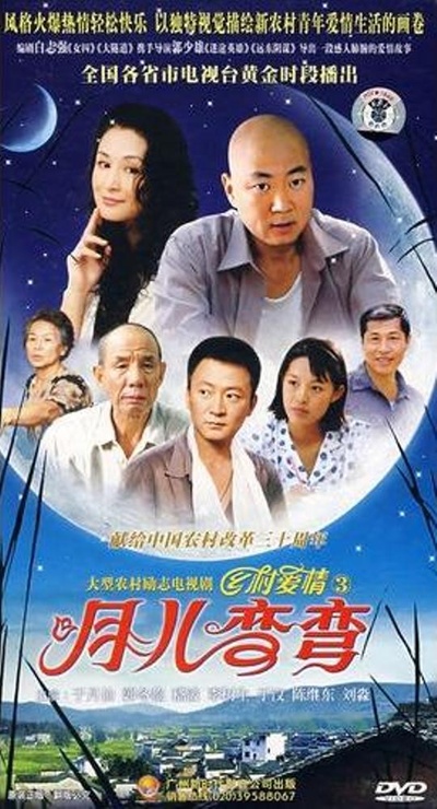 月儿弯弯的海报-正式海报