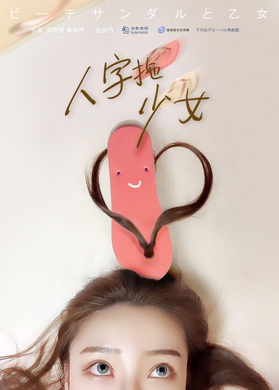 人字拖少女的海报-正式海报