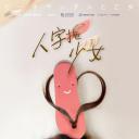 人字拖少女