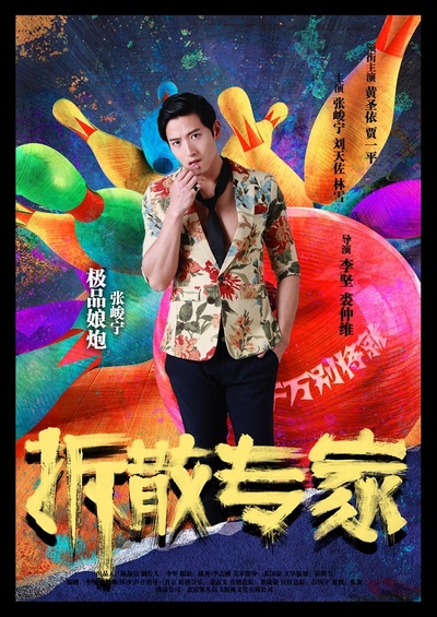 拆散专家的海报-角色海报 中国大陆