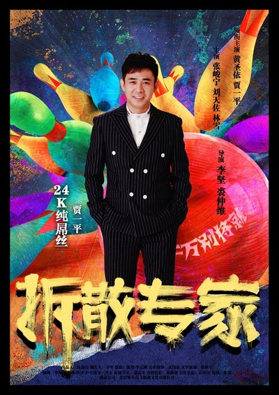 拆散专家的海报-角色海报 中国大陆