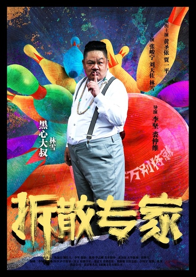拆散专家的海报-角色海报 中国大陆
