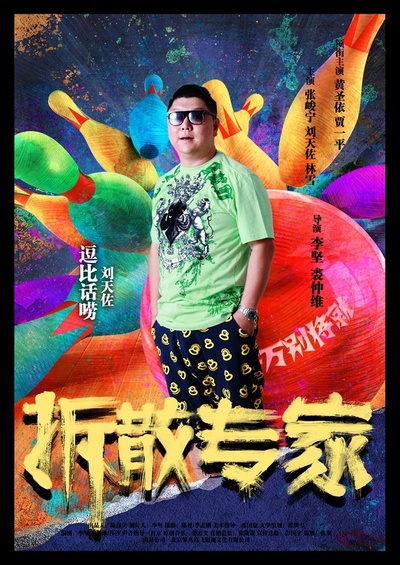 拆散专家的海报-角色海报 中国大陆