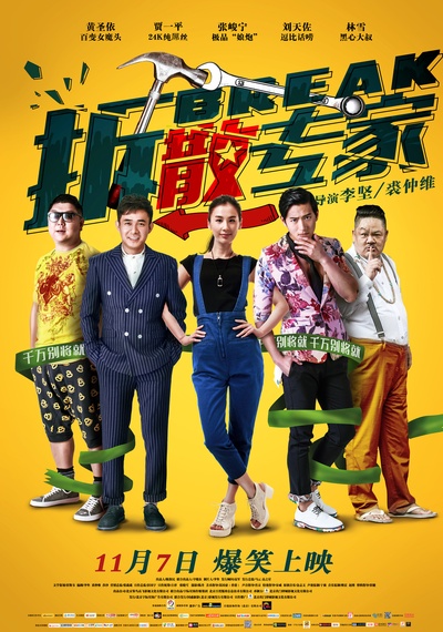 拆散专家的海报-正式海报 中国大陆