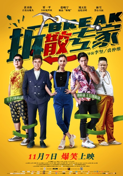 拆散专家的海报-正式海报 中国大陆