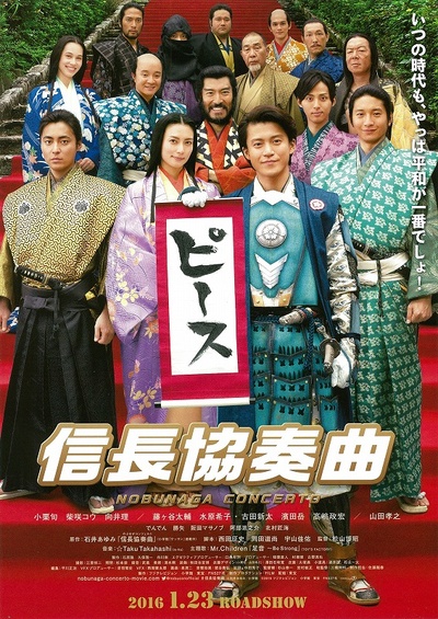 信长协奏曲 电影版的海报-正式海报 日本