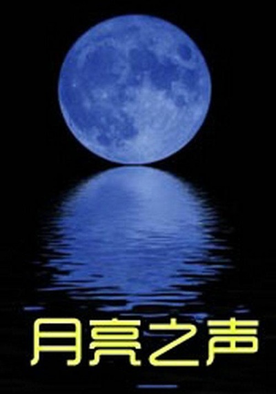 月亮之声的海报-正式海报