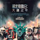 人类清除计划3