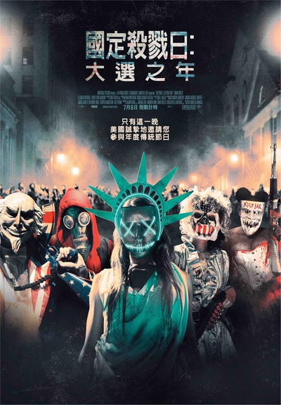 人类清除计划3的海报-正式海报 台湾