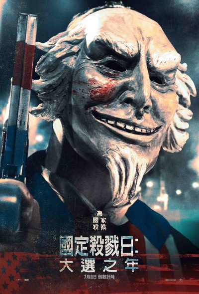 人类清除计划3的海报-角色海报 台湾