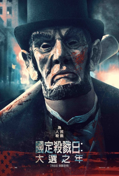 人类清除计划3的海报-角色海报 台湾