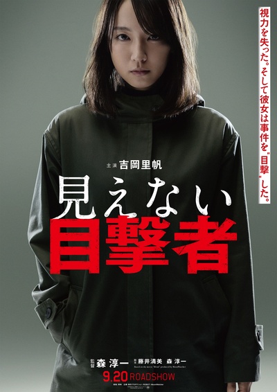 看不见的目击者的海报-预告海报 日本