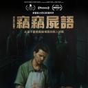 死尸无言