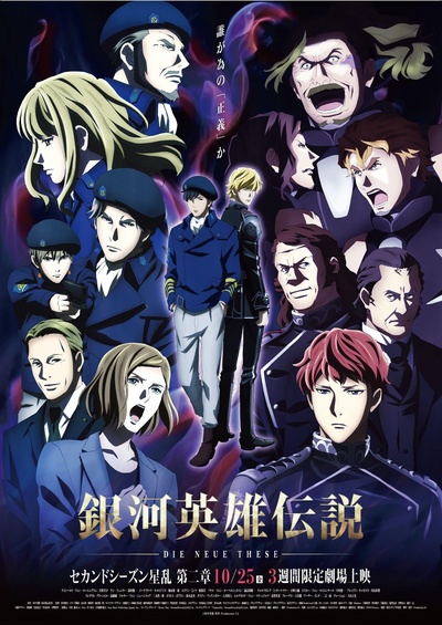 银河英雄传说 Die Neue These 星乱 第2章的海报-正式海报