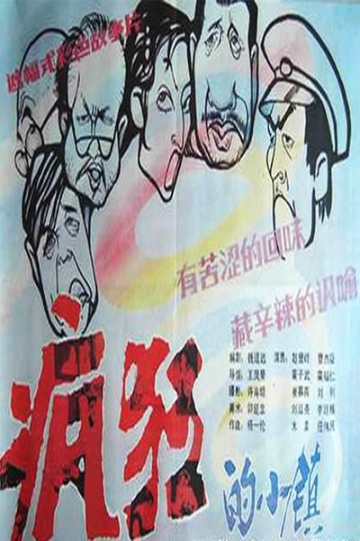 疯狂的小镇的海报-正式海报