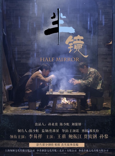 半镜的海报-正式海报