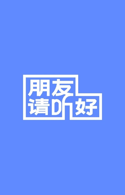朋友请听好的海报-正式海报
