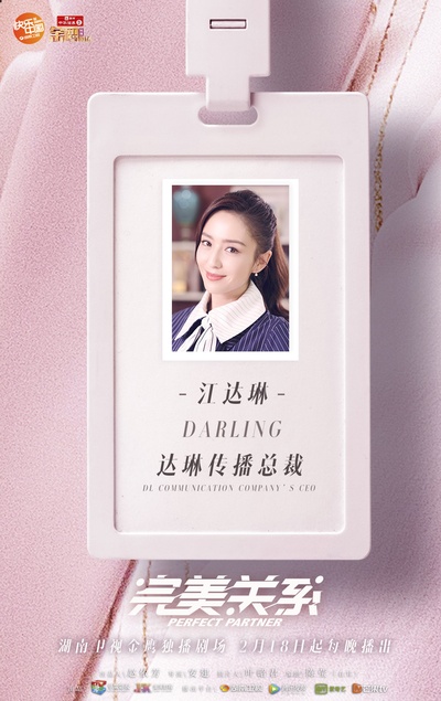 完美关系的海报-角色海报 中国大陆