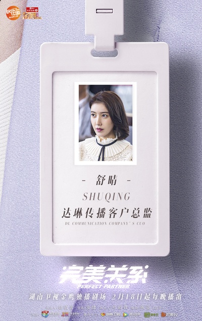 完美关系的海报-角色海报 中国大陆