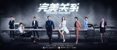 完美关系的海报-正式海报