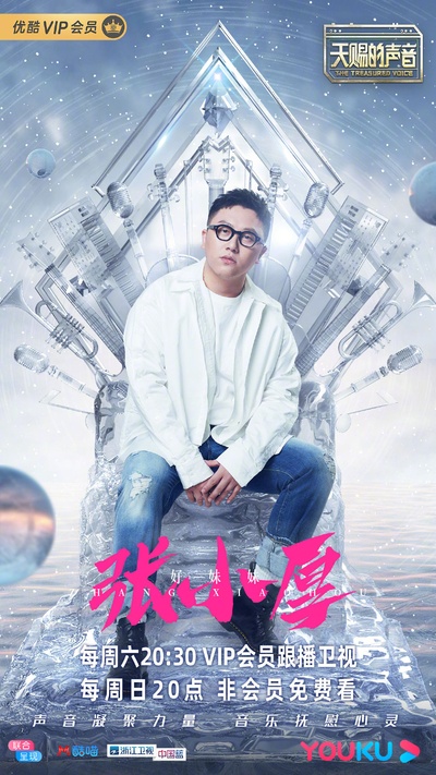 天赐的声音的海报-角色海报