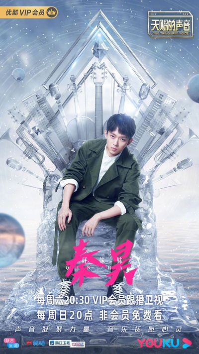 天赐的声音的海报-角色海报
