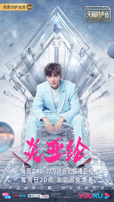 天赐的声音的海报-角色海报