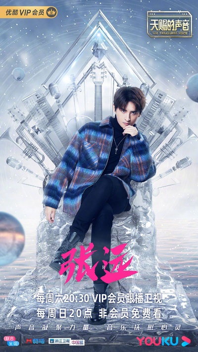 天赐的声音的海报-角色海报