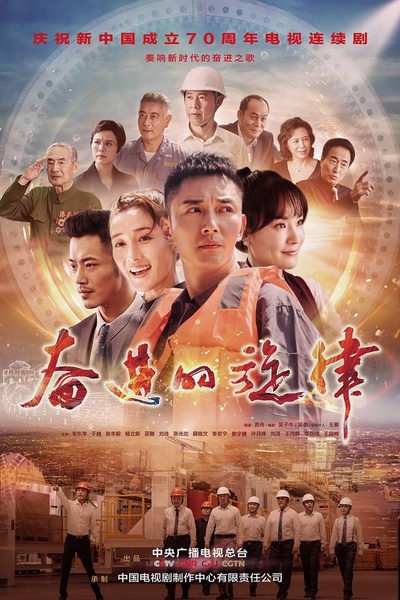 奋进的旋律的海报-正式海报