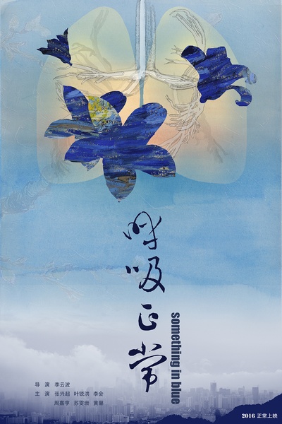 呼吸正常的海报-预告海报 中国大陆