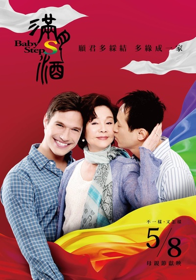 满月酒的海报-正式海报