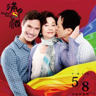 满月酒的海报-预告海报 台湾