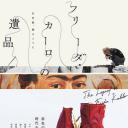 フリーダ・カーロの遺品 石内都、織るように