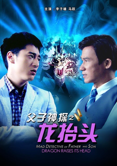 父子神探之龙抬头的海报-正式海报