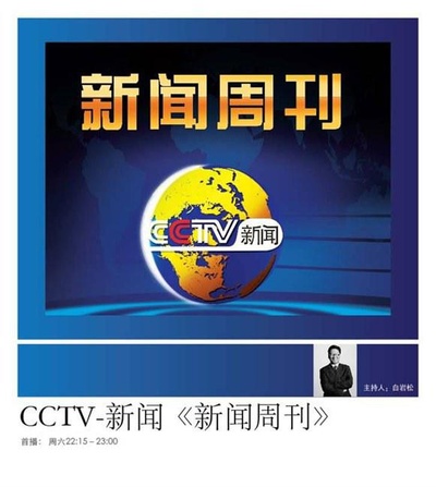 新闻周刊的海报-正式海报