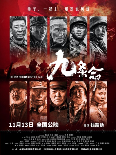 九条命的海报-正式海报 中国大陆