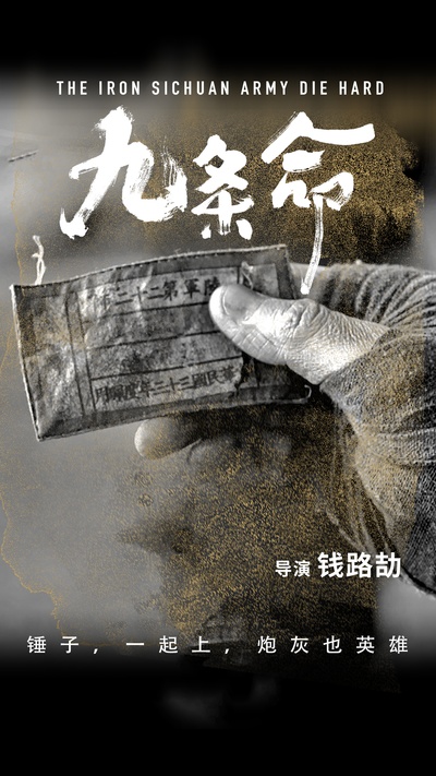 九条命的海报-正式海报 中国大陆