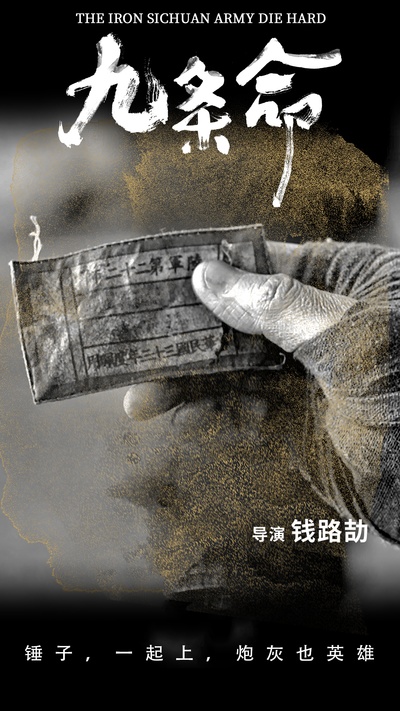 九条命的海报-正式海报 中国大陆
