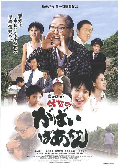 岛田洋七的佐贺外婆的海报-正式海报 日本