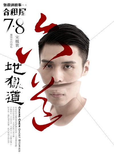 张震讲故事之合租屋的海报-角色海报 中国大陆