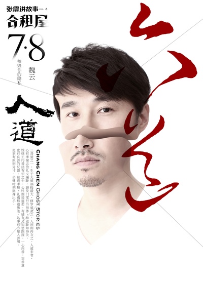 张震讲故事之合租屋的海报-角色海报 中国大陆