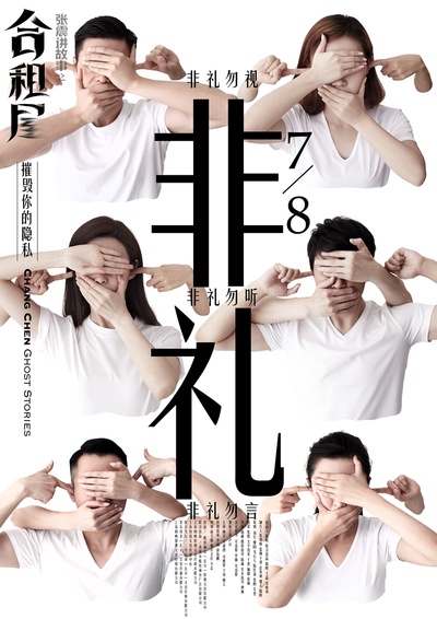 张震讲故事之合租屋的海报-预告海报 中国大陆