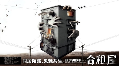 张震讲故事之合租屋的海报-预告海报 中国大陆