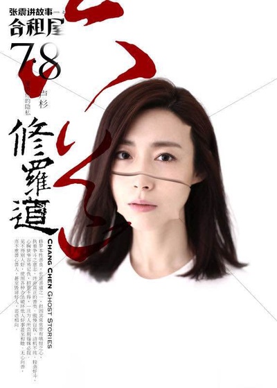 张震讲故事之合租屋的海报-角色海报 中国大陆