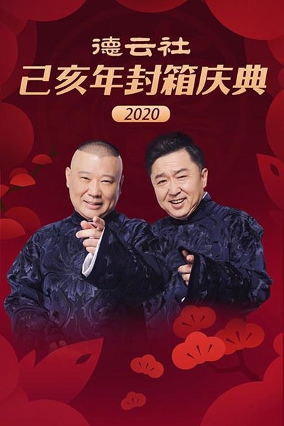 德云社己亥年封箱庆典2020的海报-正式海报