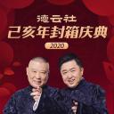 德云社己亥年封箱庆典2020
