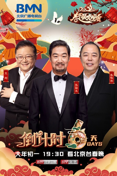 2020年北京卫视春节联欢晚会的海报-正式海报