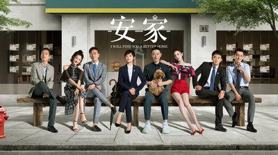 安家的海报-正式海报 中国大陆