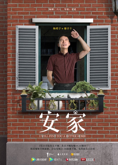安家的海报-角色海报 中国大陆
