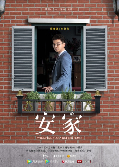 安家的海报-角色海报 中国大陆